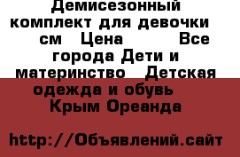 Демисезонный комплект для девочки 92-98см › Цена ­ 700 - Все города Дети и материнство » Детская одежда и обувь   . Крым,Ореанда